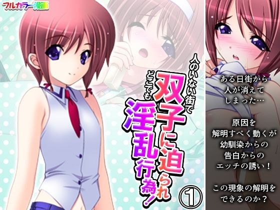 人のいない街で双子に迫られどこでも淫乱行為！ 1巻 メイン画像