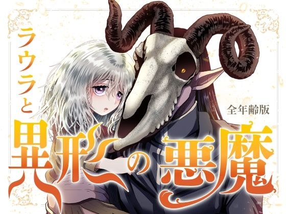 ラウラと異形の悪魔〜全年齢分冊版〜 メイン画像