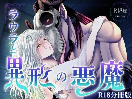 ラウラと異形の悪魔〜R18分冊版〜 メイン画像