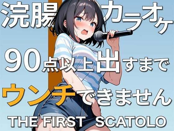 [Scat ASMR] Enema karaoke score over 90? Poop? I can't come~ My stomach hurts and my poop leaks! ~ [Poop mp3] メイン画像