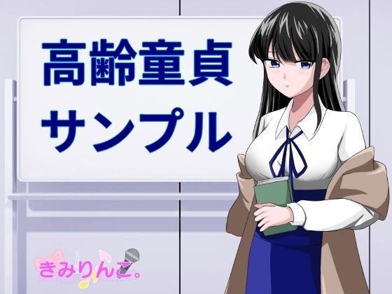 高齢童貞サンプル メイン画像