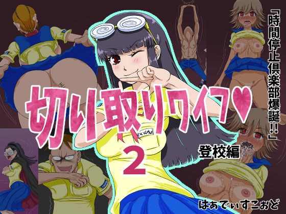 切り取りワイフ2 メイン画像