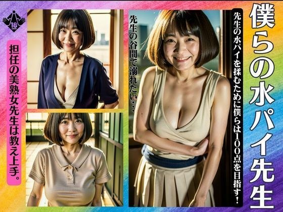 我们的水饼老师特别报道！负责的美丽熟女是位擅长教学、拥有情色巨乳的老师。 メイン画像