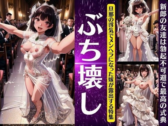 結婚ぶち壊しのおっぱい露出スペシャル！旦那の浮気でメンヘラ女が大爆発！勃起不可避 メイン画像