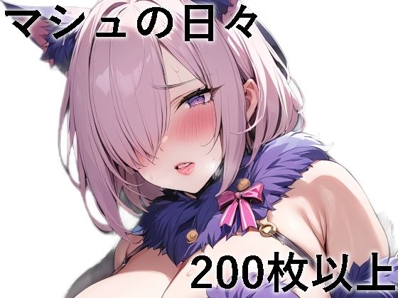 マシュとの日々 メイン画像
