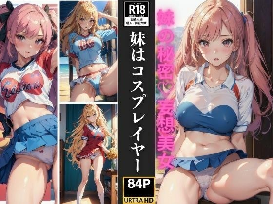 妹はコスプレイヤー 妹の秘密 妄想美女 84人収録 メイン画像