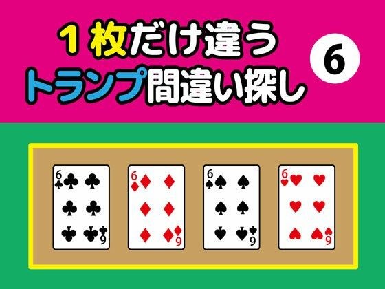 1枚だけ違うトランプ間違い探し(6)