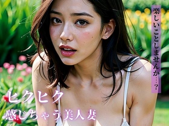 「楽しいことしませんか・・・?」と逆ナンパしてきたのは、ちょっとオバカだけど最高な感じやすい身体と明るい性格の美人妻だった・・・。