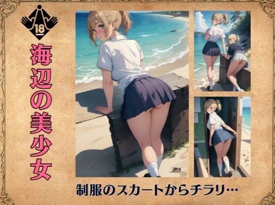 Beautiful girl on the beach ~ A glimpse from the skirt of the uniform...