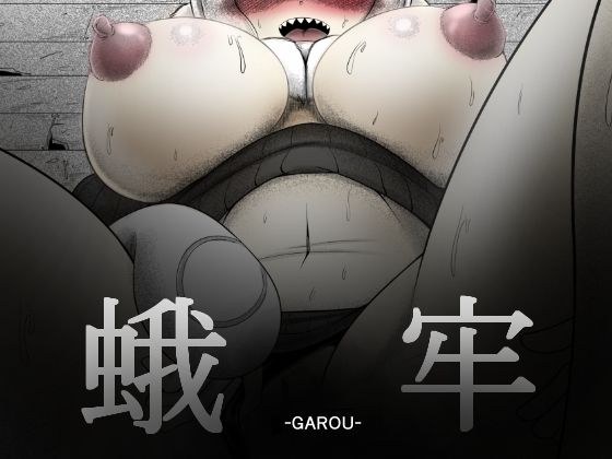 蛾牢 メイン画像