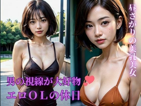 「視られると濡れてきちゃうんです」・・・と告白したのは美乳のスケベOLの清楚系の美女だった!休日の昼下がりは欲望を満たそうと・・・ メイン画像