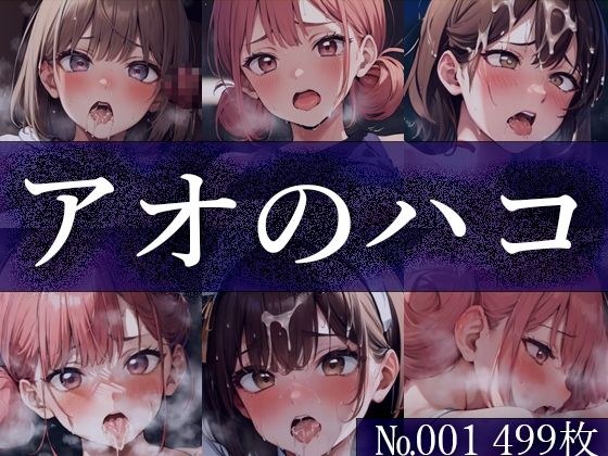 【ア◯のハコ No.001】tsuna CGイラスト集 メイン画像