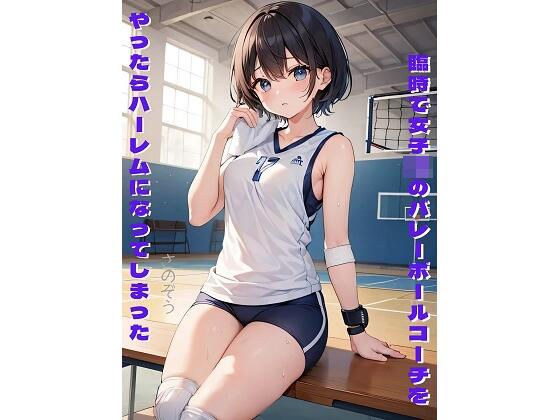 I temporarily worked as a volleyball coach for 〇 girls, and it turned into a harem. メイン画像