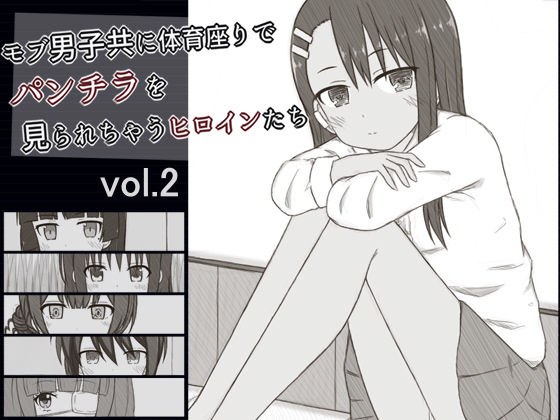 モブ男子共に体育座りでパンチラを見られちゃうヒロインたち vol.2 メイン画像