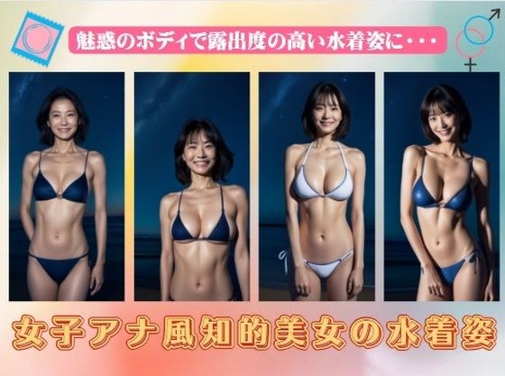 女子アナ風知的美女の水着姿〜魅惑のボディで露出度の高い水着姿に メイン画像