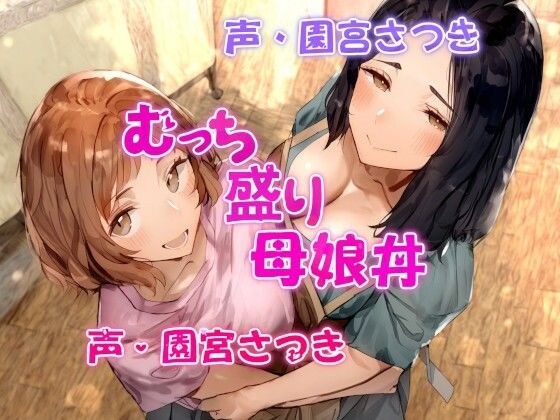 むっち盛り母娘丼 メイン画像