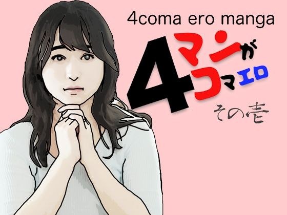 4コマエロマンガその壱 メイン画像