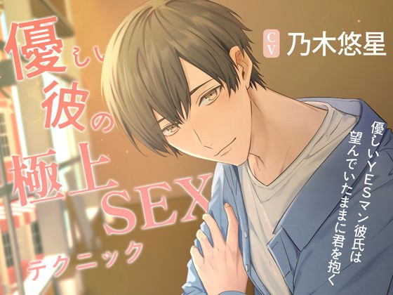 【あまあま×ギャップ】優しい彼の極上SEXテクニック 〜優しいYESマン彼氏は望んでいたままに君を抱く〜 メイン画像