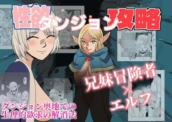 性欲ダンジョン攻略 メイン画像