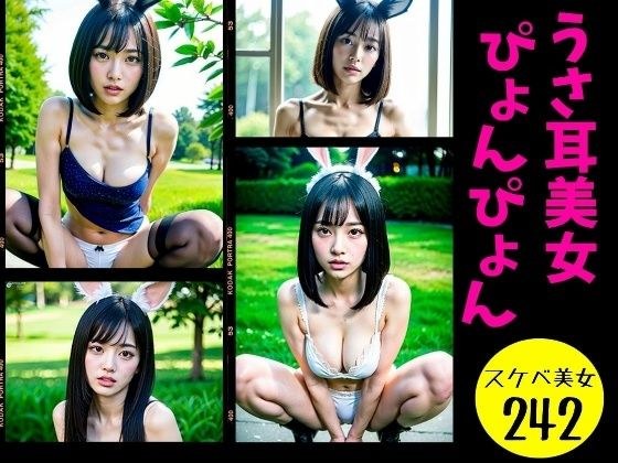 【うさ耳】コスプレ美女がピョンピョン242ショット メイン画像
