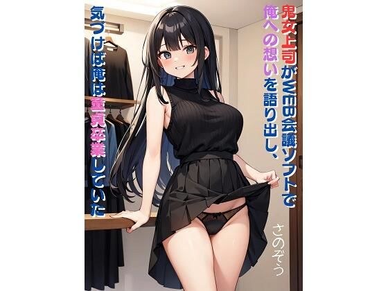 鬼女上司がWEB会議ソフトで俺への想いを語り出し、気づけば俺は童貞卒業していた メイン画像