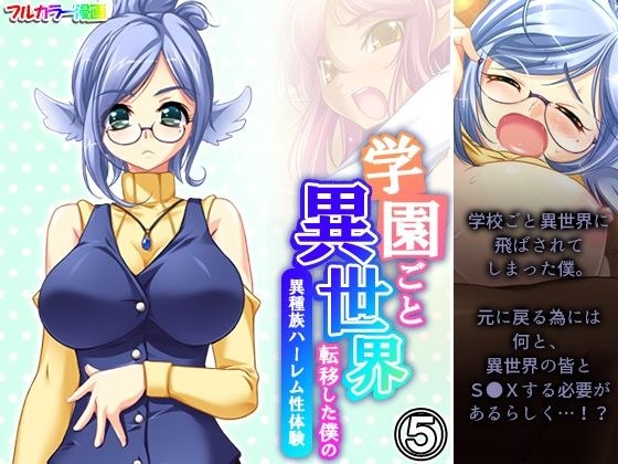 学園ごと異世界転移した僕の異種族ハーレム性体験 5巻 メイン画像
