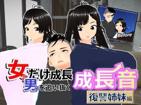 女子だけ成長 男子を追い抜く 成長音〜復讐姉妹編〜 メイン画像
