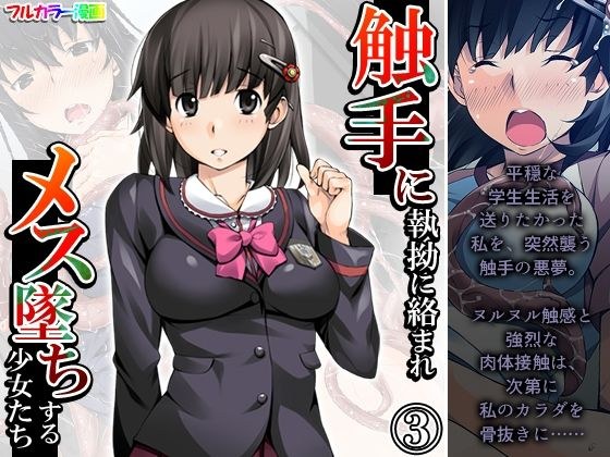 触手に執拗に絡まれメス墜ちする少女たち 3巻 メイン画像