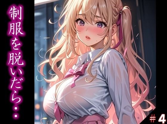 〜制服を脱いだら・・〜 今思えば、制服の布1枚だけが 理性を保ていた境界線だった… ふとしたトラブルから 目の前に広がった艶めかしい姿 きっかけを得た僕らは 終わりを知らなかった ＃4 メイン画像