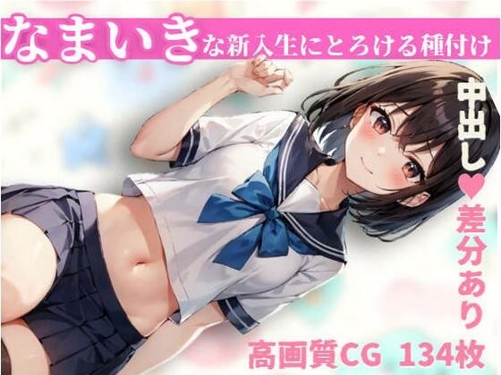 なまいきな新入生にとろける種付け メイン画像