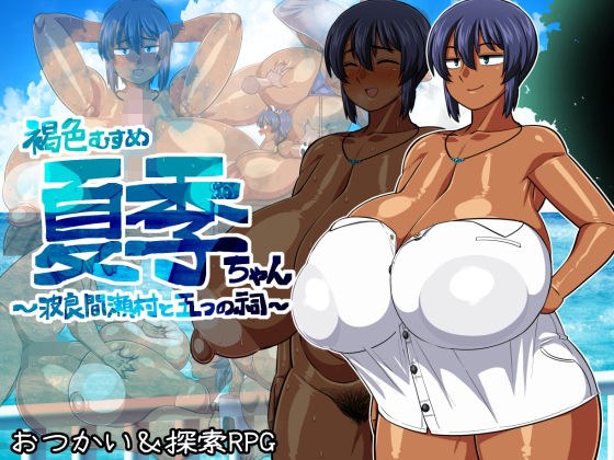 褐色むすめ夏季ちゃん〜波良間瀬村と五つの祠〜 メイン画像