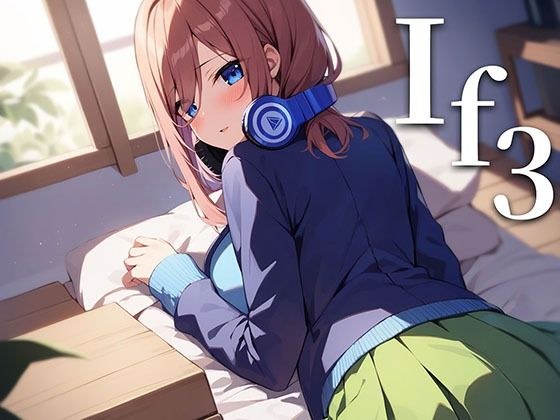if3 三玖と紡ぐ歪んだ関係 メイン画像