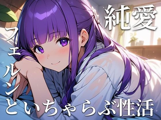 フェルンといちゃらぶ性活 メイン画像