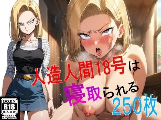 人○人間18号は寝取られる［250枚］ メイン画像