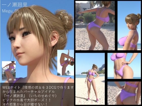 【▲100】『理想の彼女を3DCGで作ります』から生まれた、バーチャルアイドル写真集:Megu_05 メイン画像