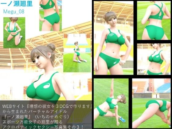 【▲100】『理想の彼女を3DCGで作ります』から生まれた、バーチャルアイドル写真集:Megu_08 メイン画像