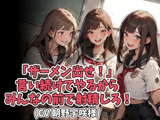 「ザーメン出せ！」言い続けてやるからみんなの前で射精しろ！（CV 朝野宇咲様） メイン画像