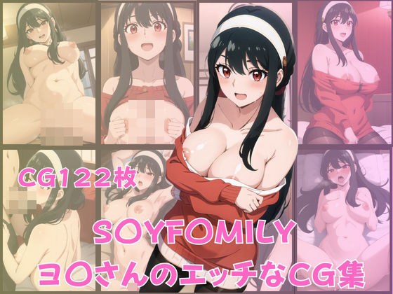 S〇YF〇MILY ヨ〇さんのエッチなCG集 メイン画像