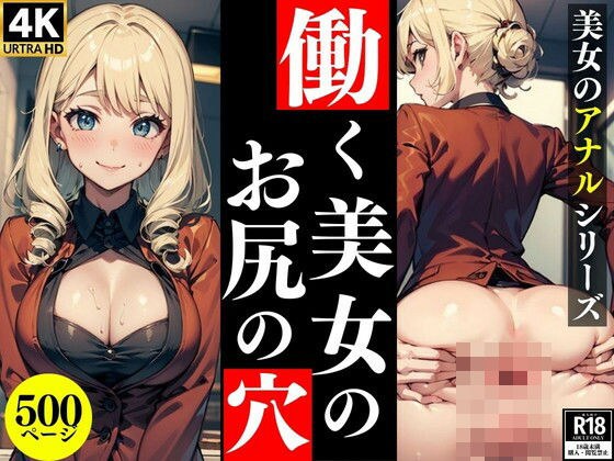 Working beauty's butt hole [Beauty's anal series] メイン画像