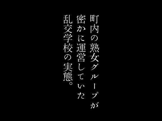 町内の熟女グループが密かに運営していた乱交学校の実態。 メイン画像