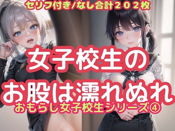 女子校生のお股は濡れぬれ（おもらし女子校生シリーズ 4） メイン画像