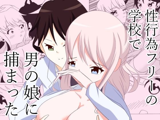 Caught by a boy's daughter at a sex-free school メイン画像