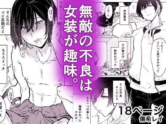 無敵の不良は女装が趣味 メイン画像
