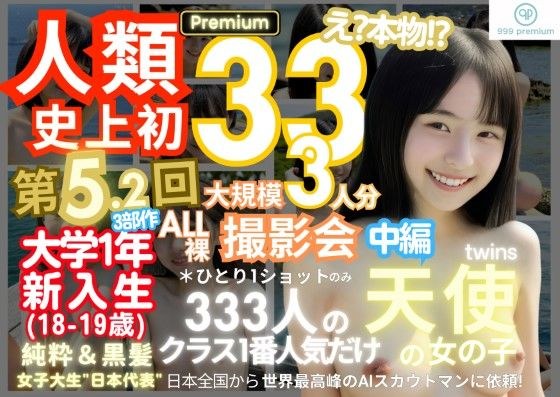 人類史上初！前代未聞の333人！大学1年新入生18歳と19歳！純粋＆黒髪の天使シリーズ 第5.2弾Premium（中編）「クラスで1番の女の子の裸だけが拝める」Xデー到来！！ メイン画像