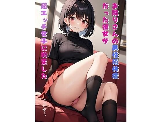 お隣りさんの男性恐怖症だった彼女が超エッチ女子に豹変した メイン画像