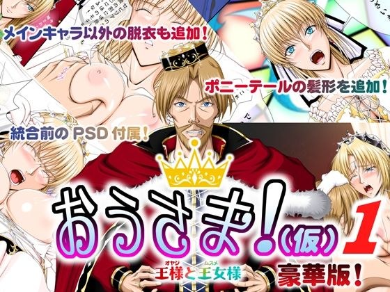 おうさま！（仮）1王様と王女様 豪華版 メイン画像