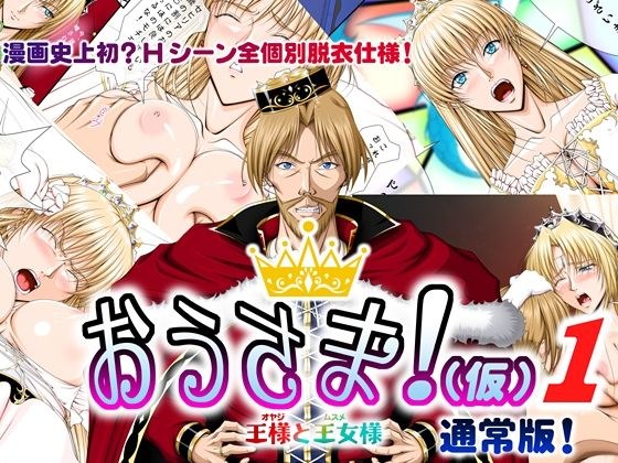 おうさま！（仮）1王様と王女様 通常版 メイン画像