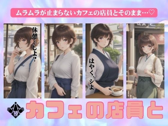 カフェの店員とイチャイチャしまくる特集！ムラムラが止まらない清楚系スペシャル！ メイン画像