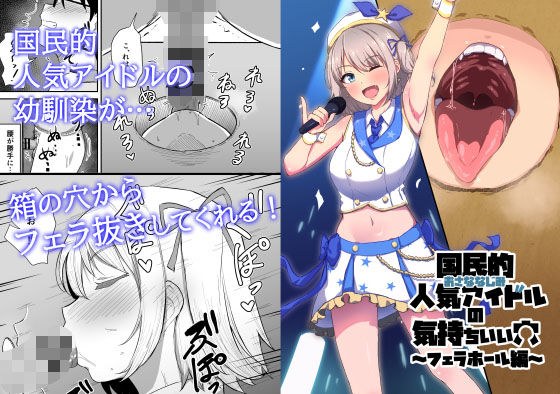 国民的人気アイドルの気持ちいい穴〜フェラホール編〜 メイン画像