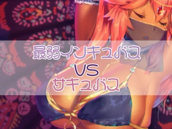 最弱インキュバスがサキュバスに立ち向かう メイン画像